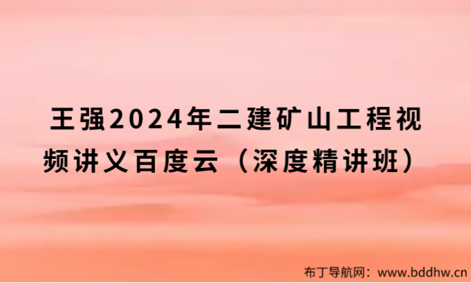 王强2024年二建矿山工程讲义（深度精讲班）(图1)