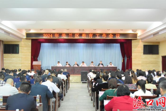 海口美兰区召开2024年教育工作会议暨基础教育高质量发展推动会议(图1)