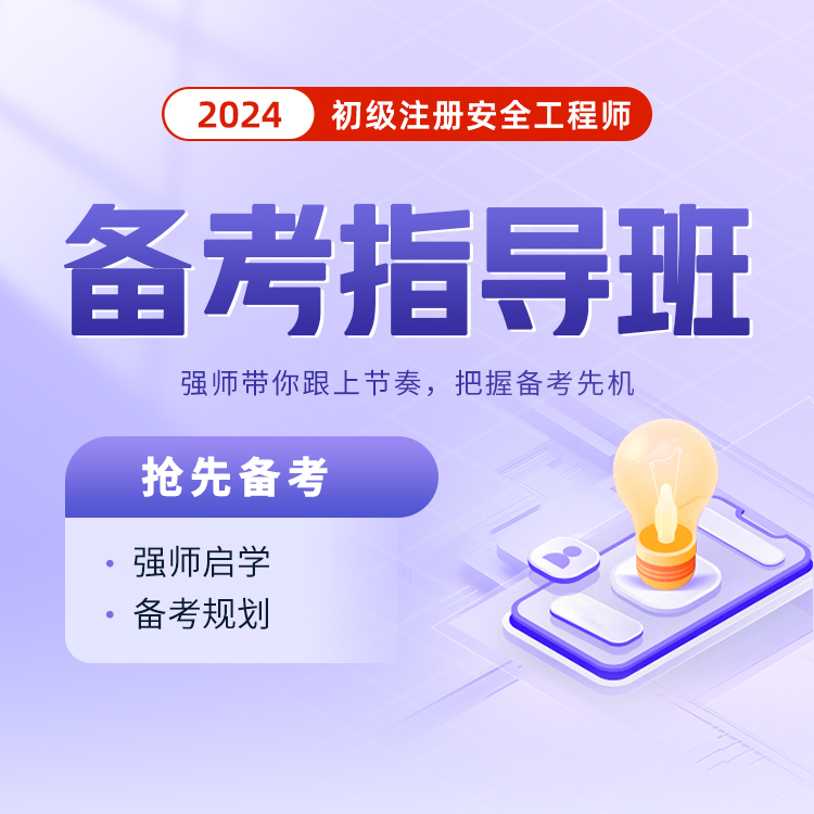 重庆、浙江2024年初级注册安全工程师考试时间将于5月25日举行(图1)