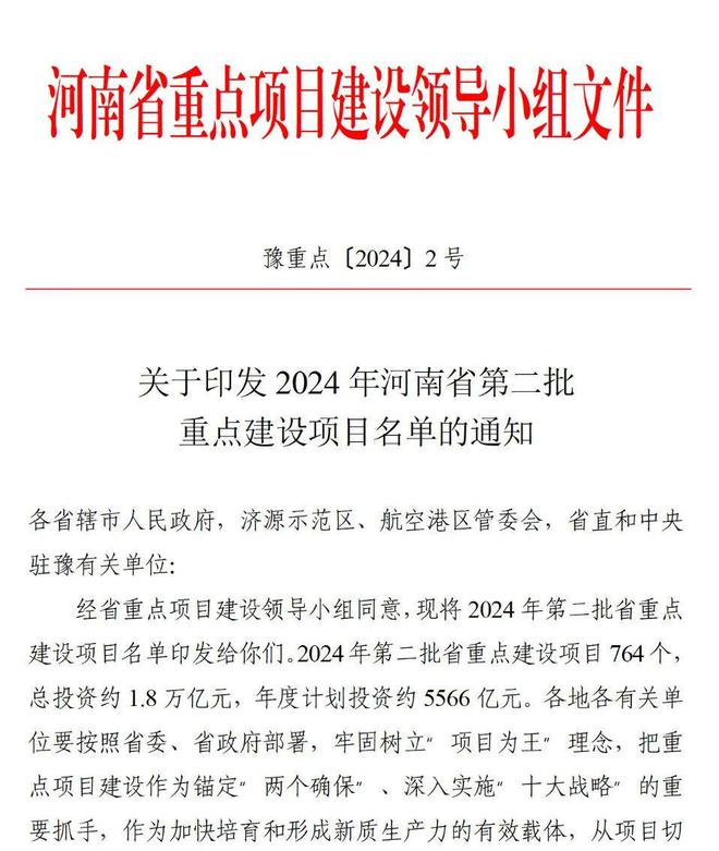 18万亿764个！今年河南省第二批重点建设项目名单出炉！（附清单）(图1)