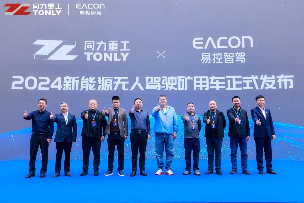 发布即量产！2024矿山无人驾驶行业首场新品发布会成功召开(图1)