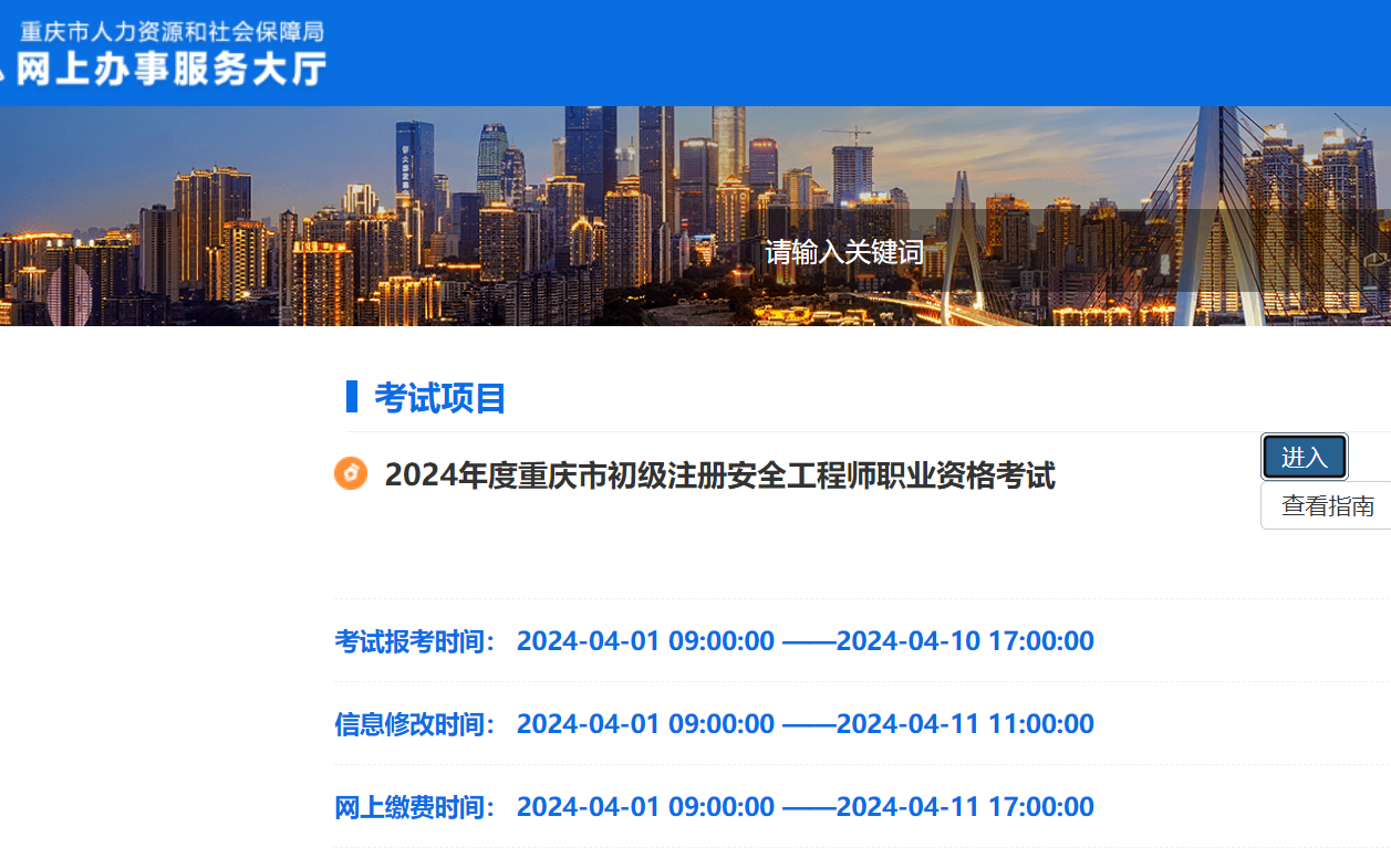 2024年重庆初级安全工程师网上缴费时间4月11日17：00截止抓紧时间缴费(图1)