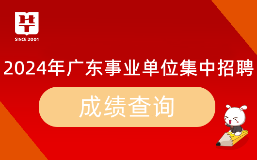 〖广东事业单位统考招聘成绩〗_2024年广州市增城区建设工程质量安全监督站统考笔试合格分数线_广东事业单位广州进面分数(图10)