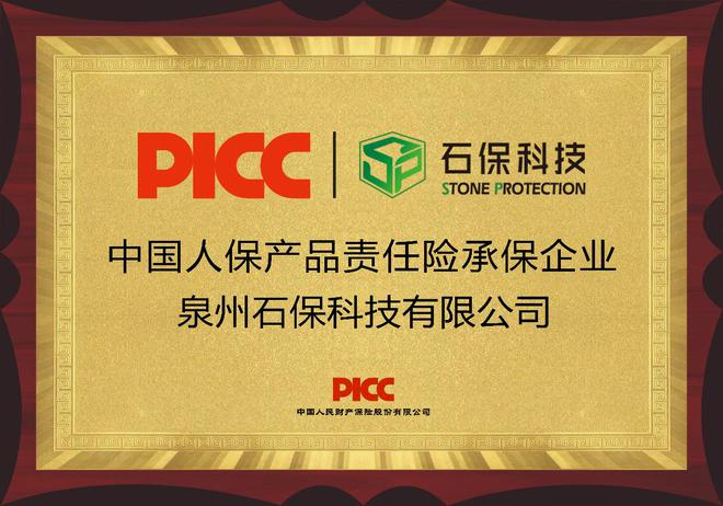 中国人保为泉州石保科技承保产品责任险为消费者保驾护航！(图3)