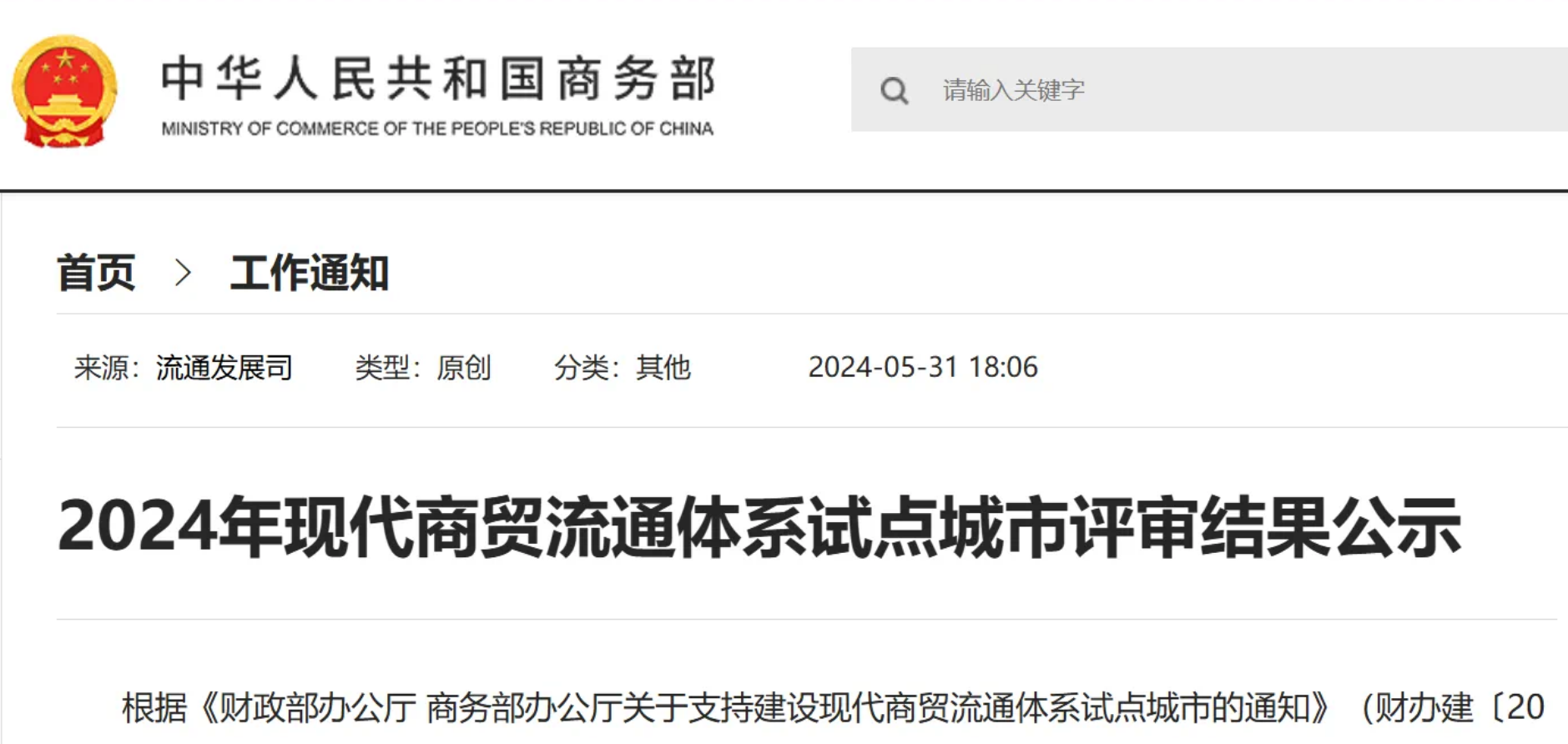 正在公示！银川市入选2024现代商贸流通体系试点城市！(图1)