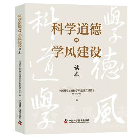 《科学道德和学风建设读本》于2024年1月出版(图1)