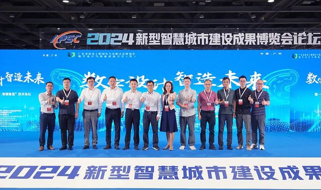 2024新型智慧城市建设成果博览会技术论坛在广州成功召开(图13)