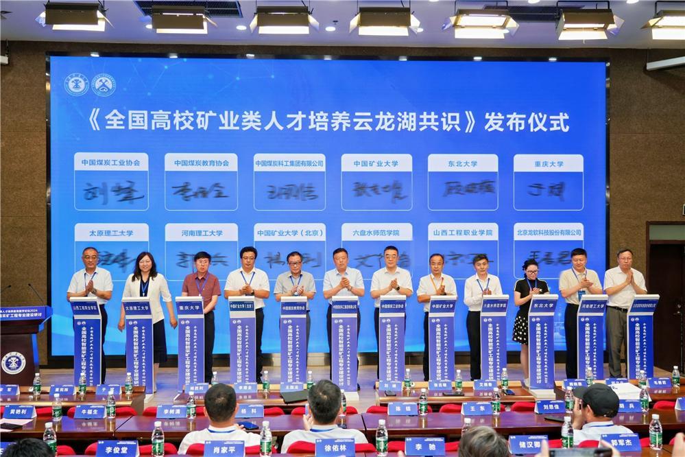 矿大举办首届全国高校矿业类人才培养教育教学论坛2024暨全国高校智能采矿工程专业建设研讨会(图8)