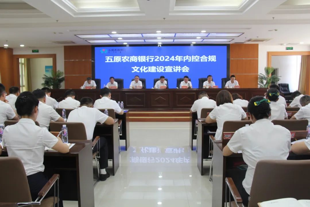五原农商银行召开2024年内控合规文化建设宣讲会(图1)