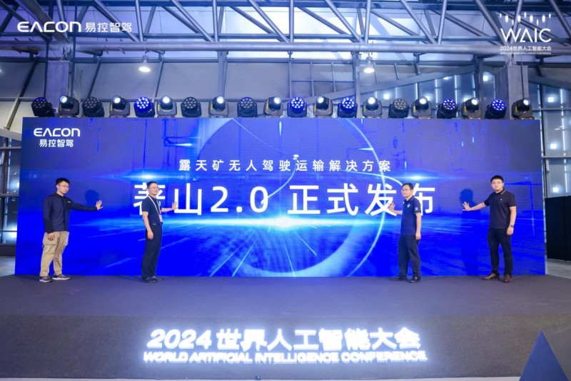 助推新质生产力加速“进矿”易控智驾携著山20亮相世界人工智能大会(图1)
