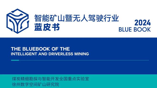 矿业分析《2024智能矿山暨无人驾驶行业蓝皮书》正式发布！(图11)