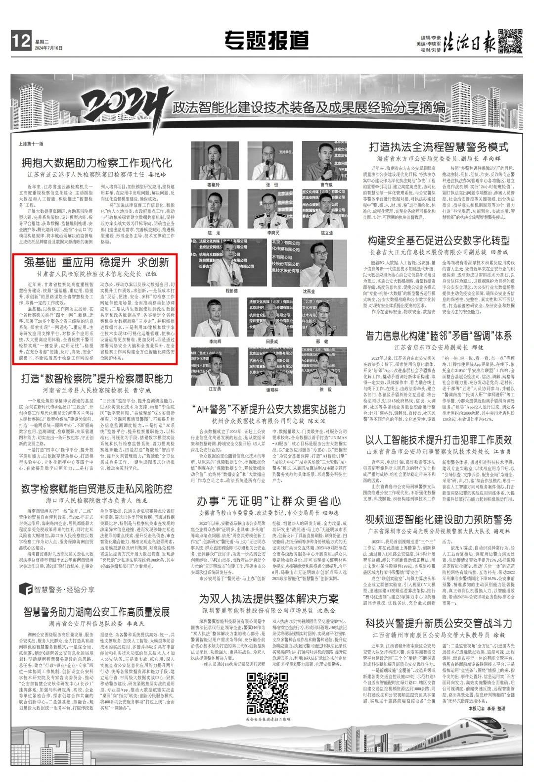 【媒眼看陇检120】法治日报2024政法智能化建设技术装备及成果展经验分享：强基础重应用稳提升求创新(图1)
