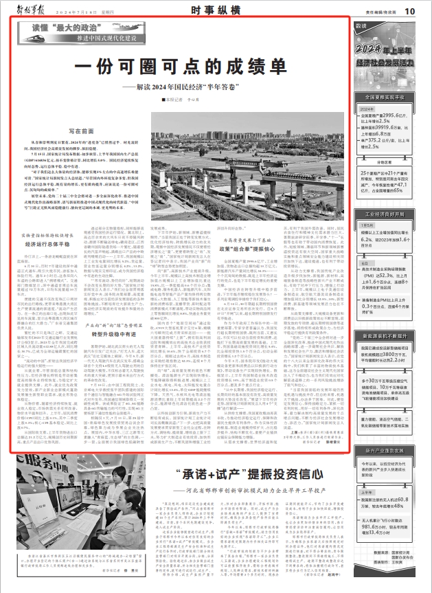 解读2024年国民经济“半年答卷”：一份可圈可点的成绩单(图1)