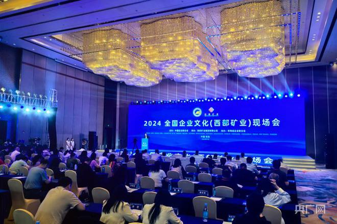 2024全国企业文化（西部矿业）现场会召开(图1)