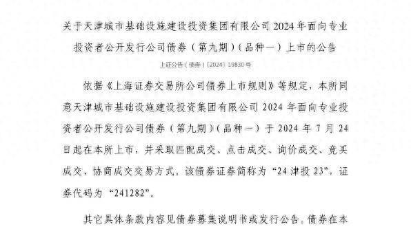 上交所：天津城市基础设施建设投资集团有限公司债券7月24日上市代码241282(图1)