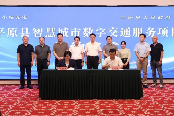 小桔充电与山东平原县达成战略合作共同助力充电基础设施建设(图1)