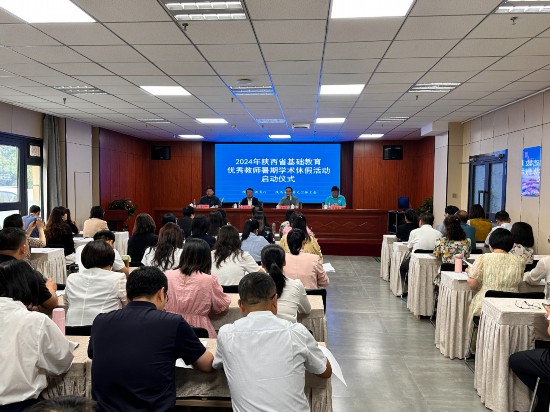 陕西2024年基础教育优秀教师暑期学术休假活动启动(图1)