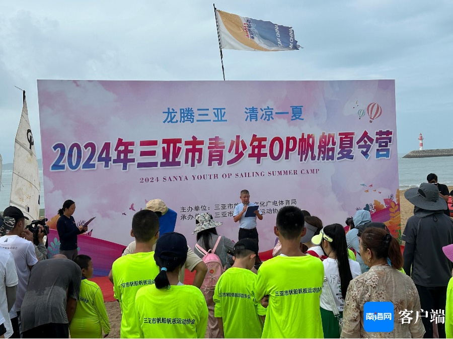 2024年三亚市青少年OP帆板夏令营开营(图1)