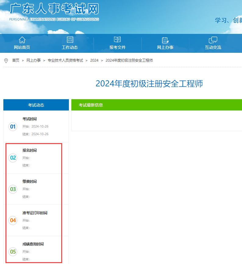 2024年广东初级安全工程师报名到底什么时候开始？(图1)