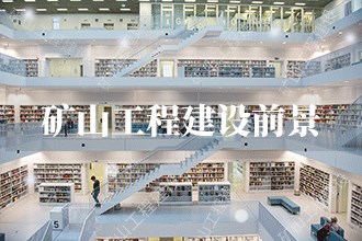 2024年矿山工程建设发展前景趋势预测(图1)