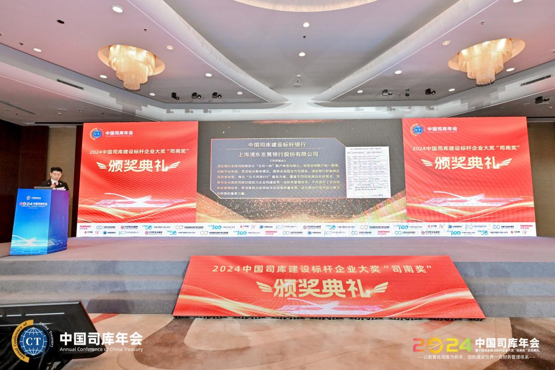 浦发银行荣获2024年度中国司库建设标杆银行(图1)