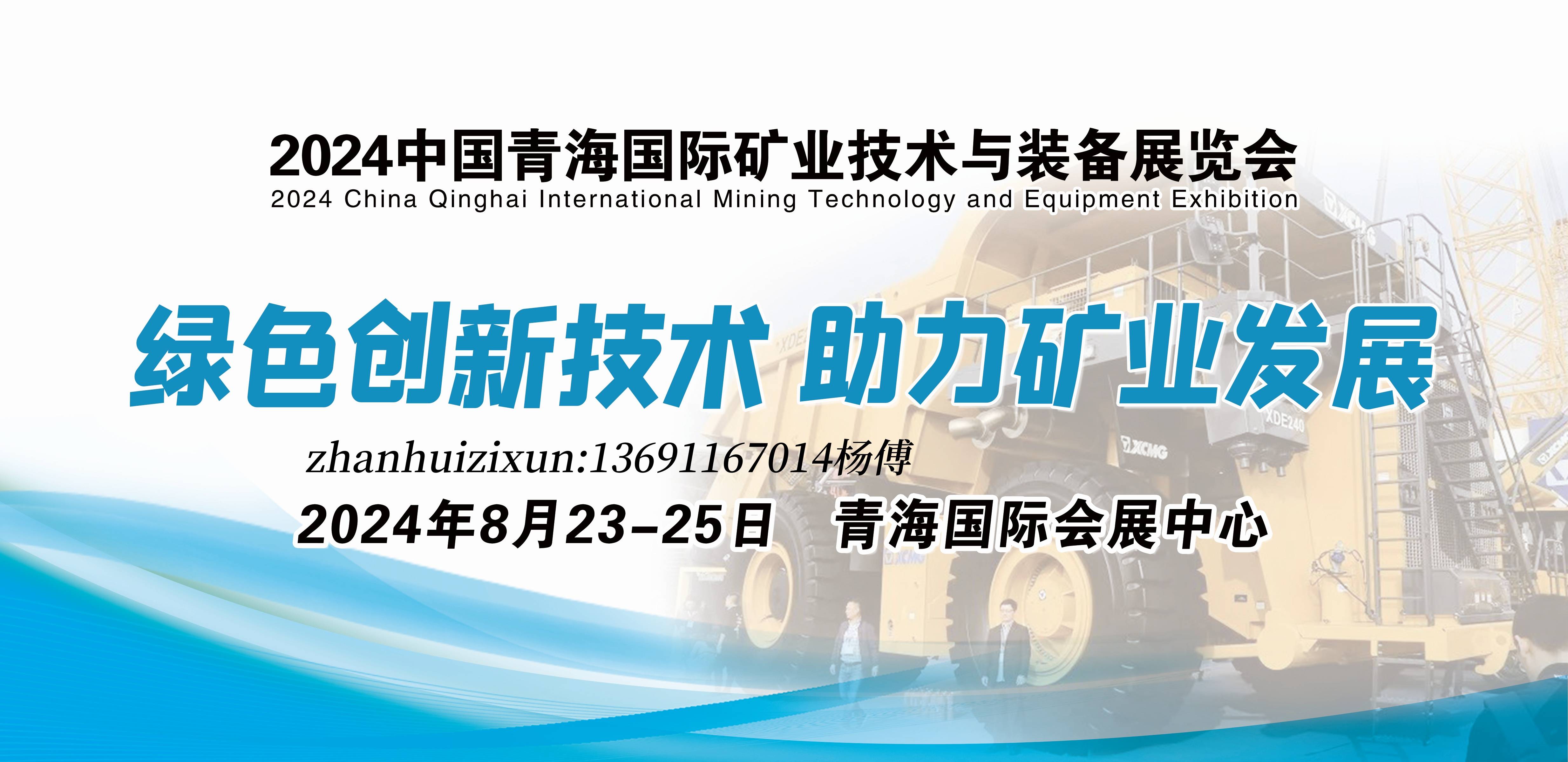 2024中国矿业技术与装备展会2024青海矿业展(图1)