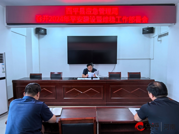 西平县应急管理局召开2024年平安建设暨维稳工作部署会(图1)