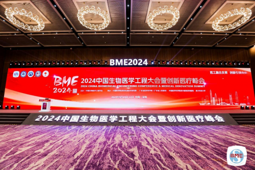 2024中国生物医学工程大会暨创新医疗峰会召开(图1)