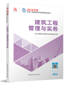 2024年二级建造师《建筑工程》考试教材目录(图1)