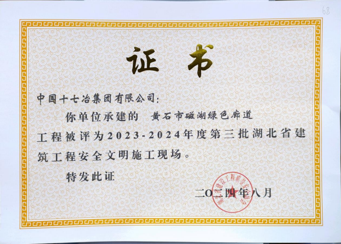 十七冶：黄石磁湖绿色廊道项目获评湖北省建筑工程安全文明施工现场(图1)
