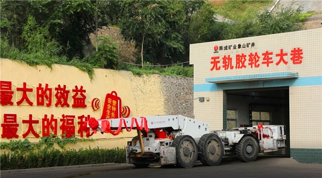象山矿井重点工程顺利推进(图1)