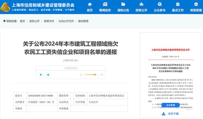 上海通报2024年建筑工程领域拖欠农民工工资失信企业和项目名单(图1)