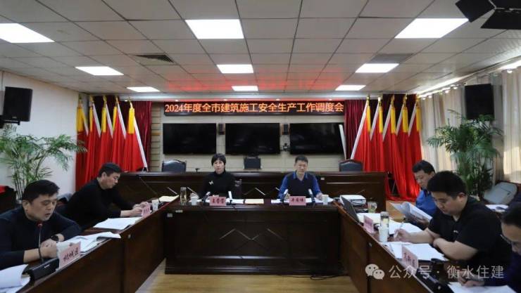 市住建局召开2024年度全市建筑施工安全生产工作调度会(图1)