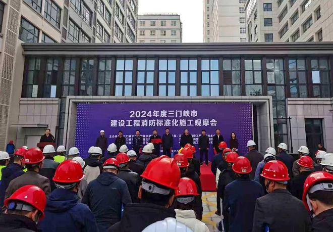 “施工标准化安全防火线年度三门峡市建设工程消防标准化施工观摩会顺利召开(图1)