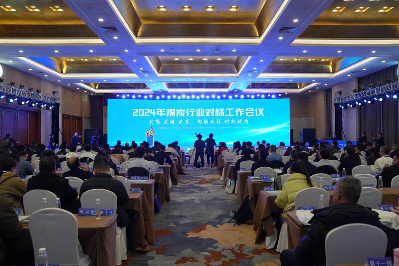 2024年煤炭行业对标工作会议在济宁举行(图1)