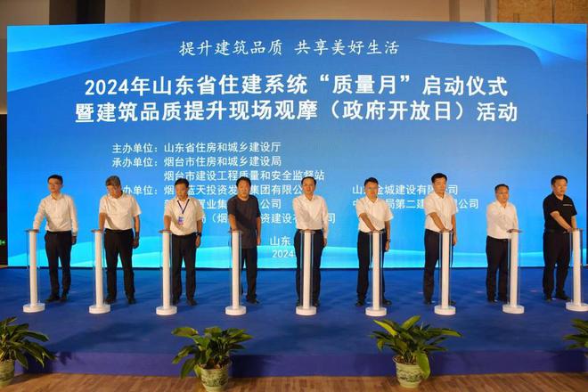 山东省住建系统2024年“质量月”启动仪式在烟台启幕(图1)