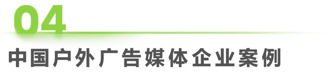 2024年中国户外广告市场研究报告(图25)