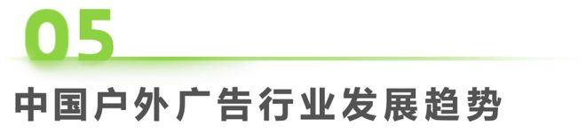 2024年中国户外广告市场研究报告(图28)