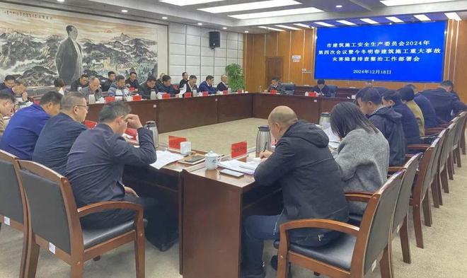 湘潭市召开建筑施工安全生产专业委员会2024年第四次会议(图1)