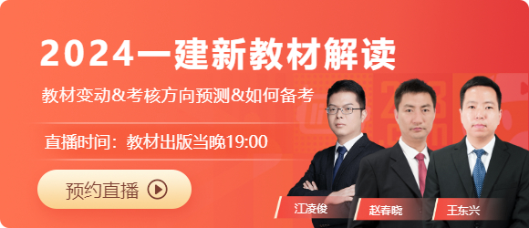 新鲜出炉！2024年一级建造师《建设工程法规及相关知识》考试大纲(图2)