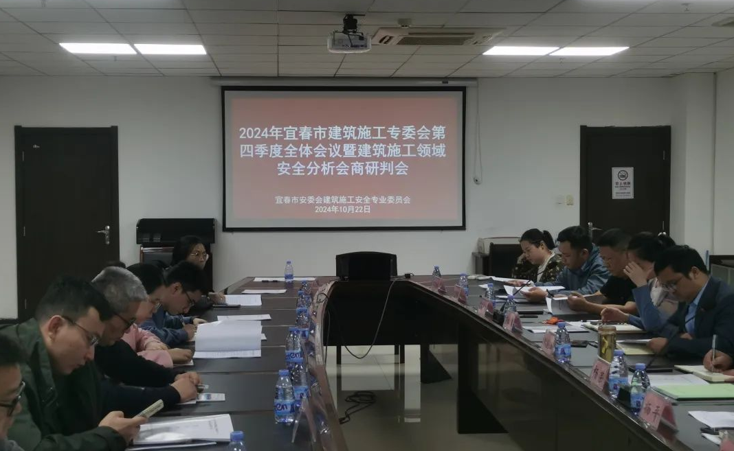 宜春市建筑施工安全专业委员会召开2024年第四季度全体会议暨建筑施工领域（含自建房）安全风险分析会商研判会(图1)