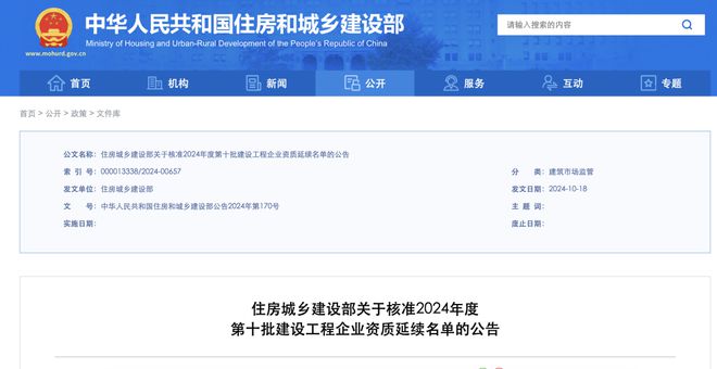 2家特级、105家施工总包壹级！住建部公告2024年度第十批核准的建设工程企业资质名单(图1)