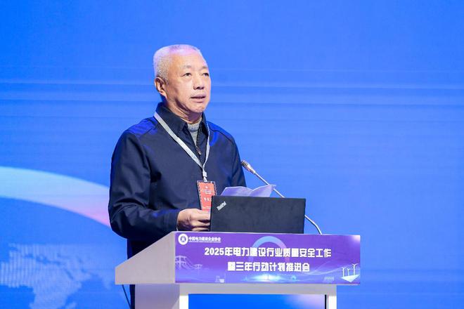 2025年电力建设行业质量安全工作暨三年行动计划推进会召开(图2)
