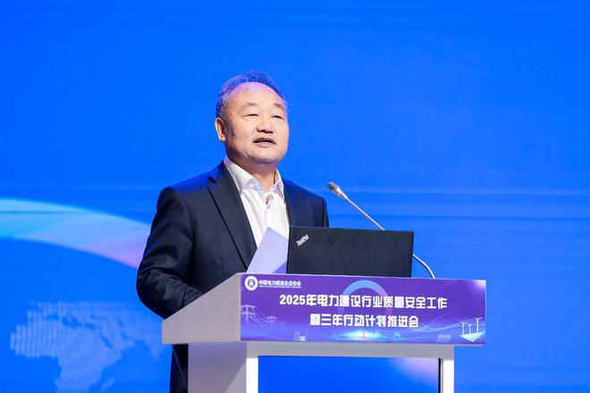 2025年电力建设行业质量安全工作暨三年行动计划推进会召开(图3)
