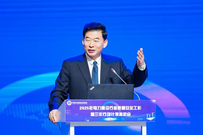 2025年电力建设行业质量安全工作暨三年行动计划推进会召开(图4)