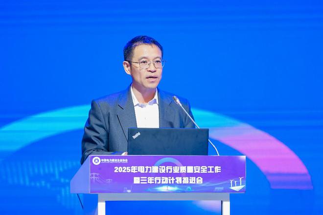 2025年电力建设行业质量安全工作暨三年行动计划推进会召开(图5)