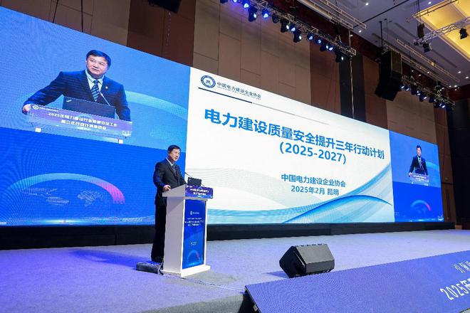 2025年电力建设行业质量安全工作暨三年行动计划推进会召开(图6)