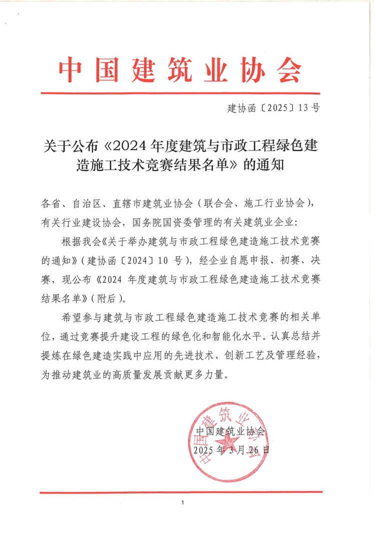中国华电福建总部大楼项目荣获全国绿色建造施工技术竞赛一等奖(图1)