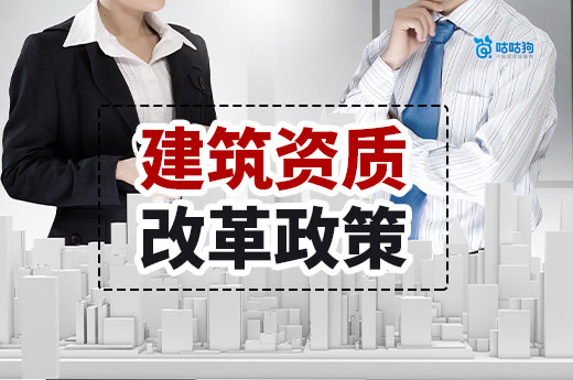 2024年建筑资质办理政策总汇涉及新办、审批、延续等业务(图1)