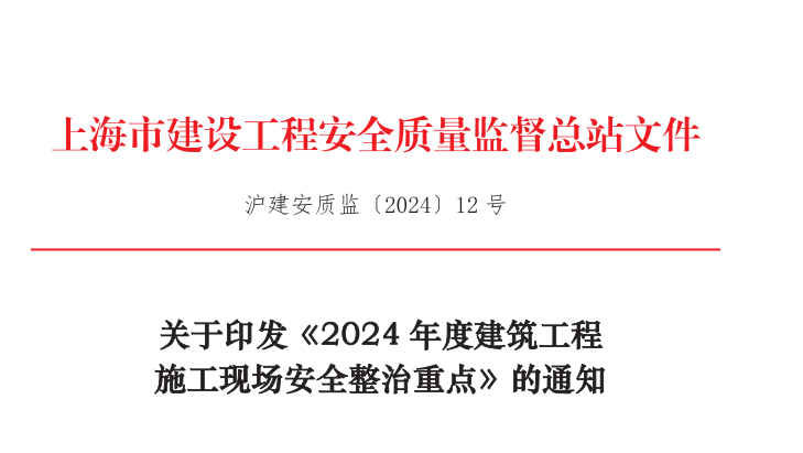 市安质监总站关于印发《2024年度建筑工程施工现场安全整治重点》的通知(图1)